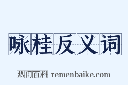 咏桂反义词是什么意思的图片
